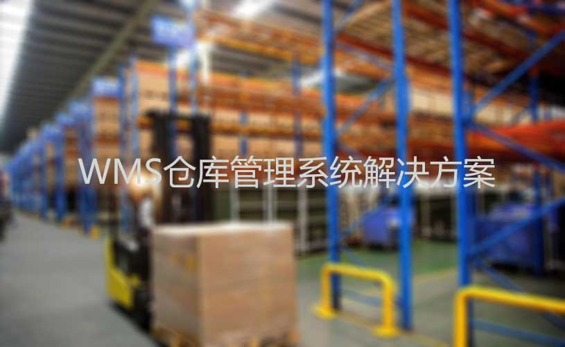 wms仓库管理系统
